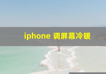 iphone 调屏幕冷暖